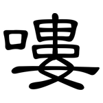 嘍: 隸書