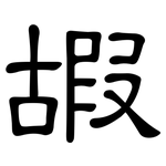 嘏: 隸書