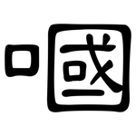 嘓: 隸書