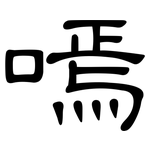 嘕: 隸書