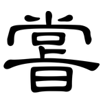 嘗: 隸書 嘗: 隸書