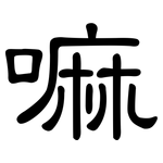 嘛: 隸書