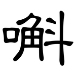 嘝: 隸書