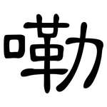 嘞: 隸書