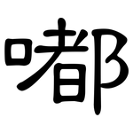 嘟: 隸書