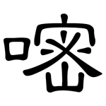 嘧: 隸書