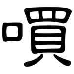 嘪: 隸書