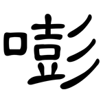 嘭: 隸書