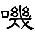 嘰: 隸書