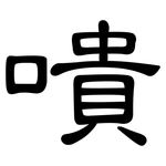 嘳: 隸書