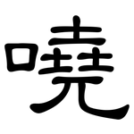 嘵: 隸書