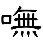 嘸: 隸書