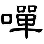 嘽: 隸書