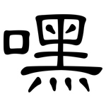 嘿: 隸書
