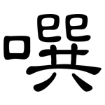 噀: 隸書