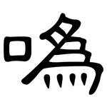 噅: 隸書