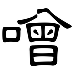 噌: 隸書