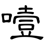噎: 隸書