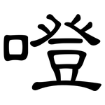 噔: 隸書