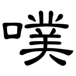 噗: 隸書