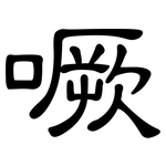 噘: 隸書