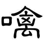 噙: 隸書