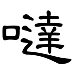 噠: 隸書