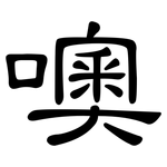 噢: 隸書