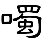 噣: 隸書