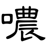 噥: 隸書