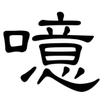 噫: 隸書