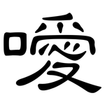 噯: 隸書