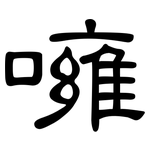 噰: 隸書