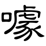 噱: 隸書