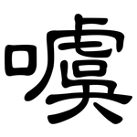 噳: 隸書