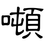 噸: 隸書