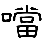 噹: 隸書