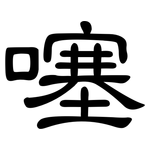 噻: 隸書