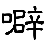 噼: 隸書