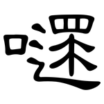 嚃: 隸書