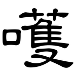 嚄: 隸書