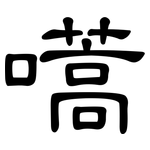 嚆: 隸書