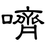 嚌: 隸書