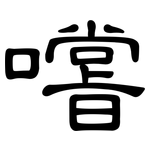 嚐: 隸書
