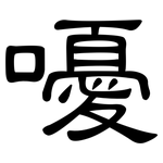 嚘: 隸書