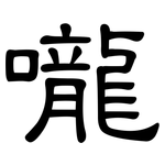 嚨: 隸書