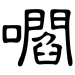 嚪: 隸書