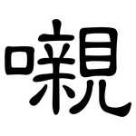 嚫: 隸書