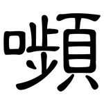 嚬: 隸書