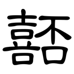 嚭: 隸書